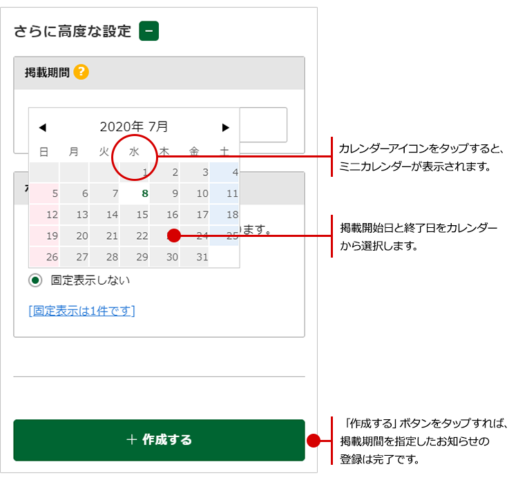 掲載期間を指定したお知らせを掲載する方法は？